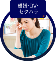 離婚・DV・セクハラ