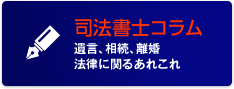 司法書士コラム