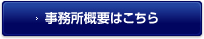 事務所概要はこちら