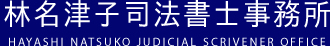 林名津子司法書士事務所