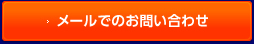 メールでのお問合わせ