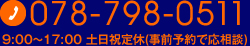 9:00～17:00 土日祝定休(事前予約で応相談) 電話番号078-798-0511