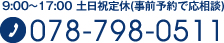 9:00～17:00 土日祝定休(事前予約で応相談) 電話番号078-798-0511