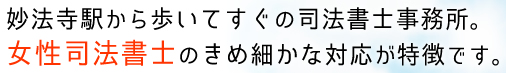 妙法寺駅から歩いてすぐの司法書士事務所。女性司法書士のきめ細かな対応が特徴です。