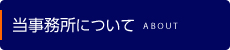 当事務所について