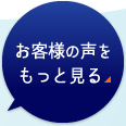 お客様の声をもっと見る